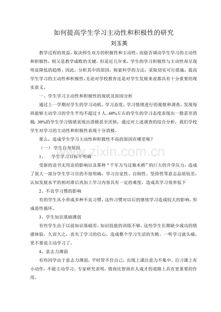 如何提高学生学习主动性和积极性的研究.doc_第1页