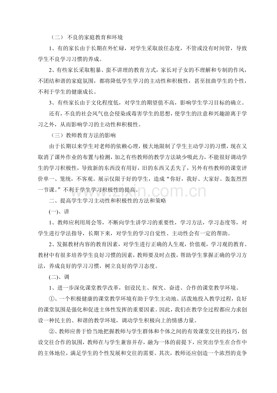 如何提高学生学习主动性和积极性的研究.doc_第2页