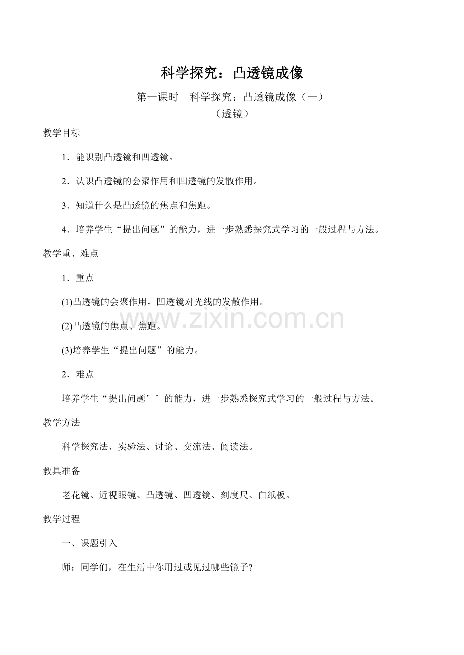 八年级物理科学探究：凸透镜成像 1沪科版.doc_第1页