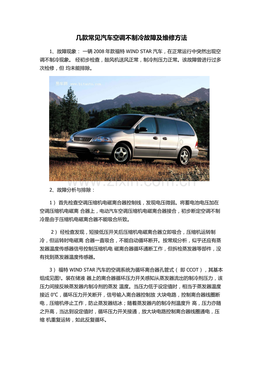 几款常见汽车空调不制冷故障及维修方法.doc_第1页