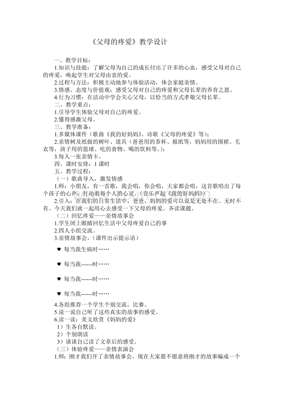 《父母的疼爱》教学设计.doc_第1页