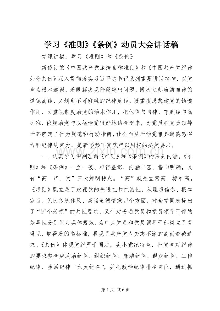 学习《准则》《条例》动员大会的的讲话稿.docx_第1页