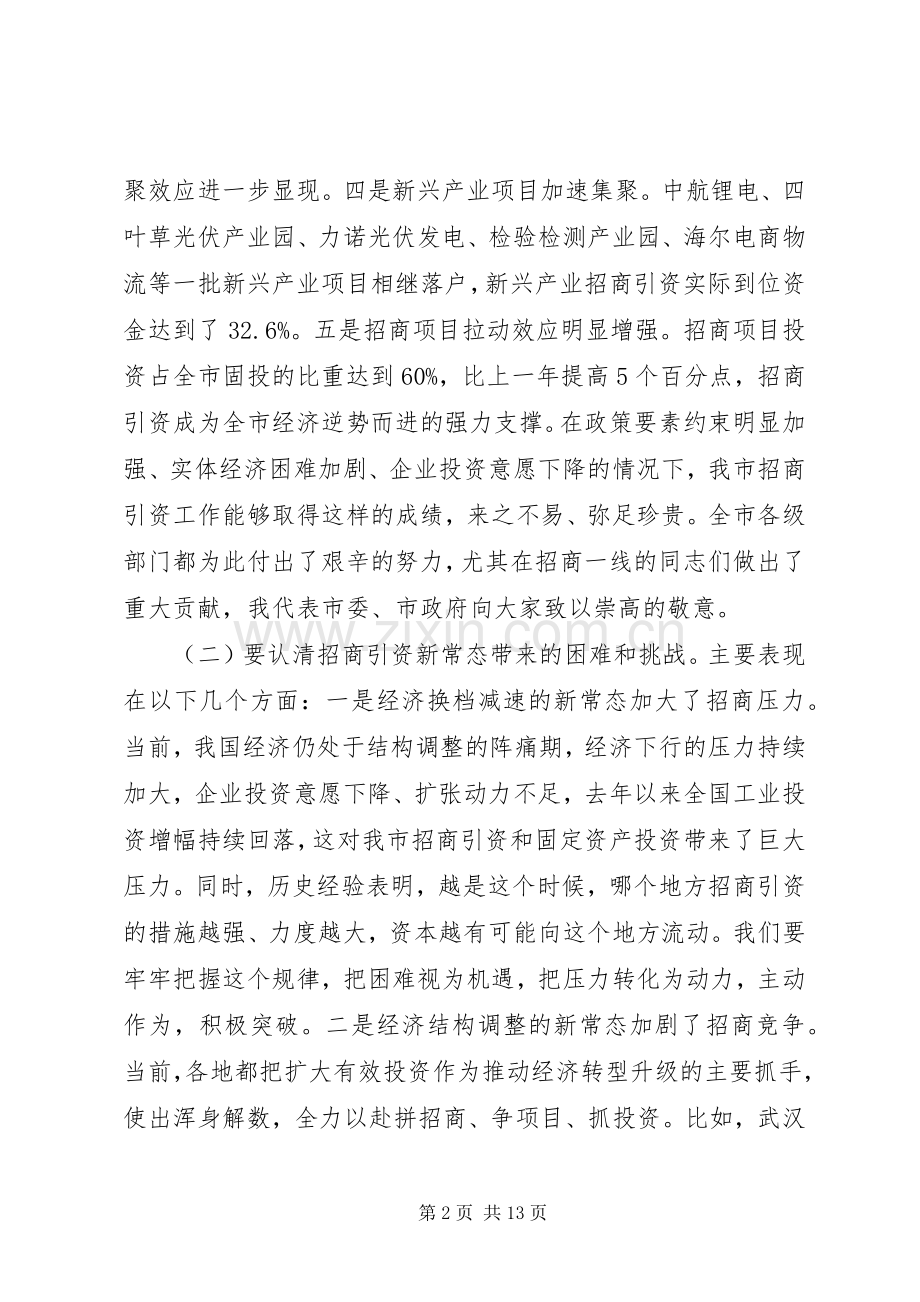 秦军同志在全市招商引资领导小组扩大会议上的讲话发言.docx_第2页