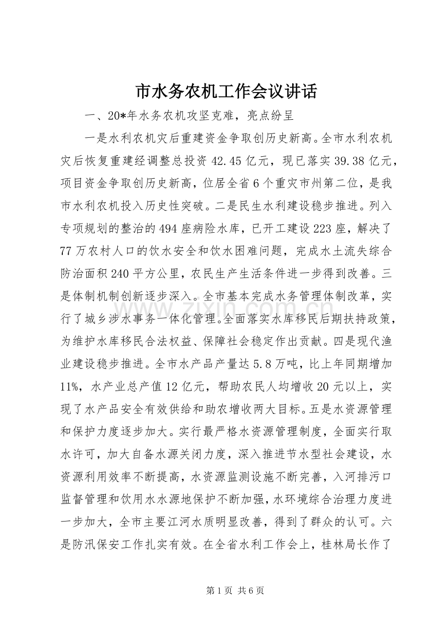 市水务农机工作会议讲话发言.docx_第1页