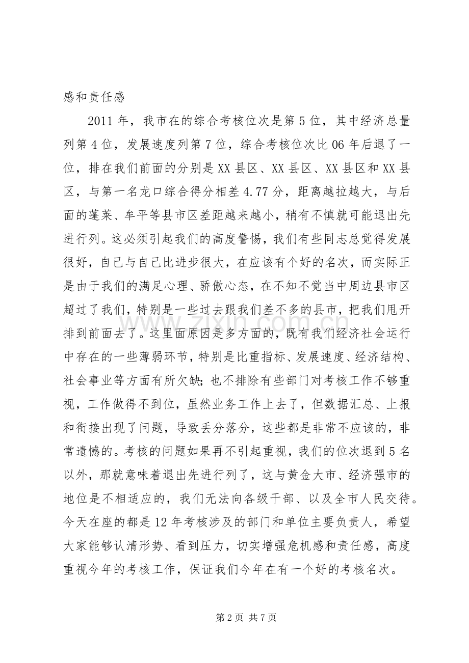市长在全市考核动员会讲话发言.docx_第2页