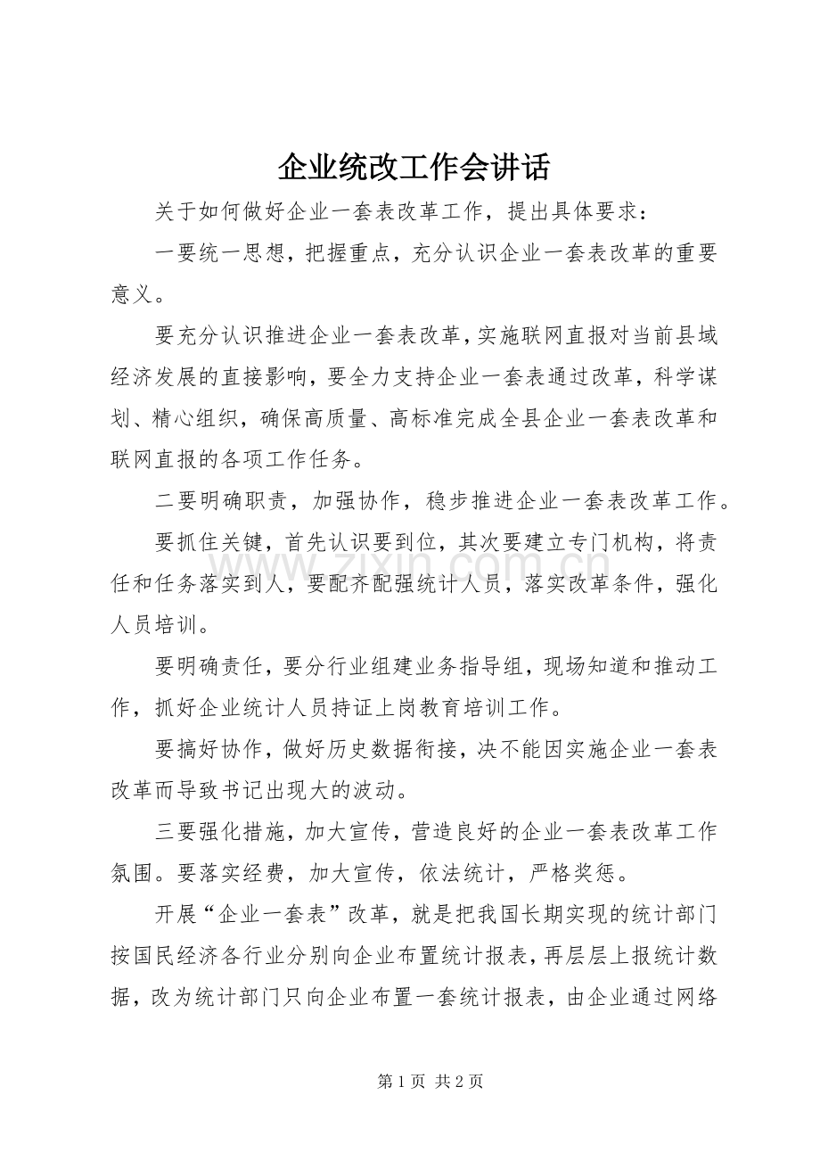 企业统改工作会讲话发言.docx_第1页