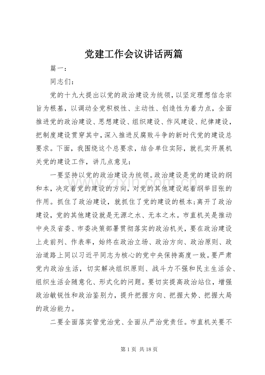 党建工作会议讲话发言两篇.docx_第1页