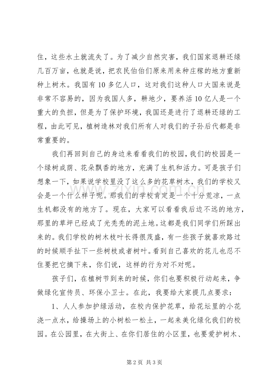 201X植树节的讲话发言稿.docx_第2页