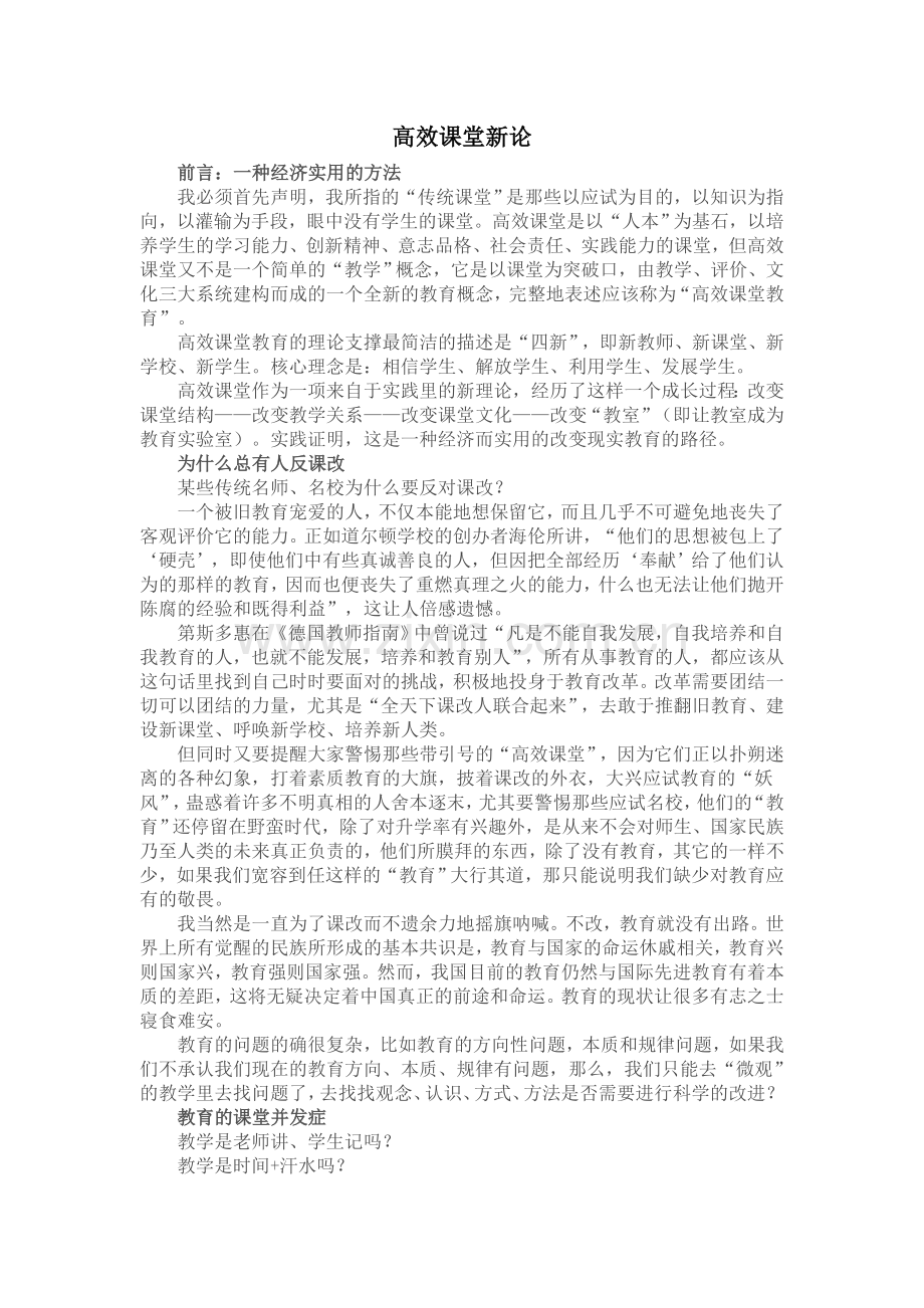 高效课堂新论.doc_第1页