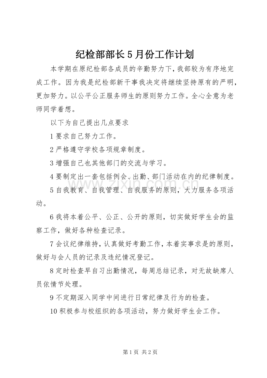 纪检部部长5月份工作计划.docx_第1页