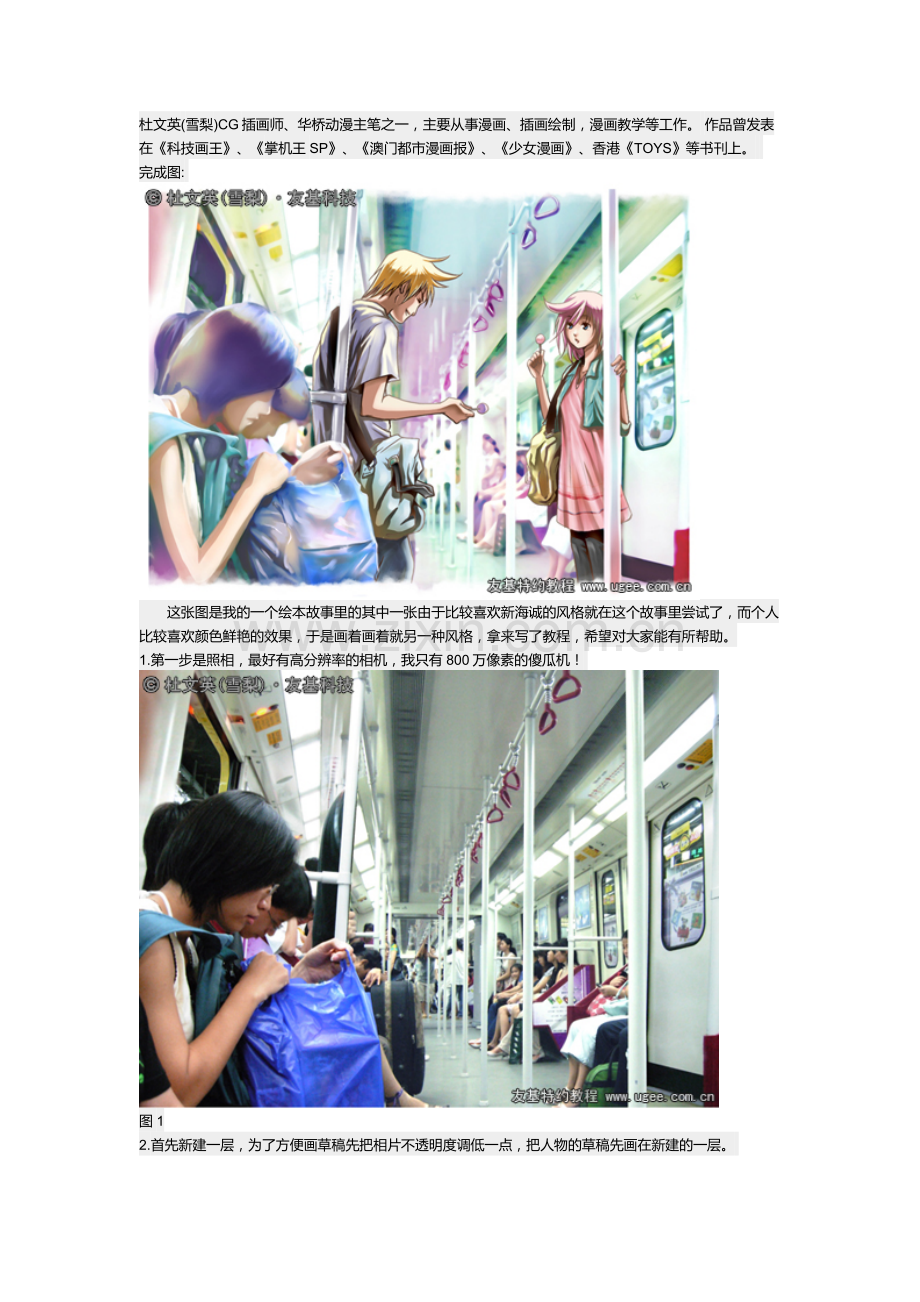 数位板实景转绘画教程《路上的相遇》.doc_第1页