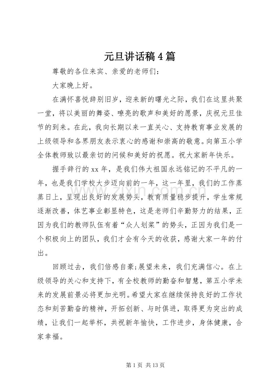 元旦讲话发言稿4篇.docx_第1页