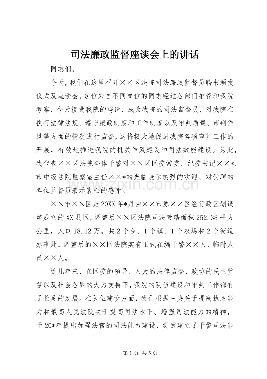 司法廉政监督座谈会上的讲话发言.docx_第1页