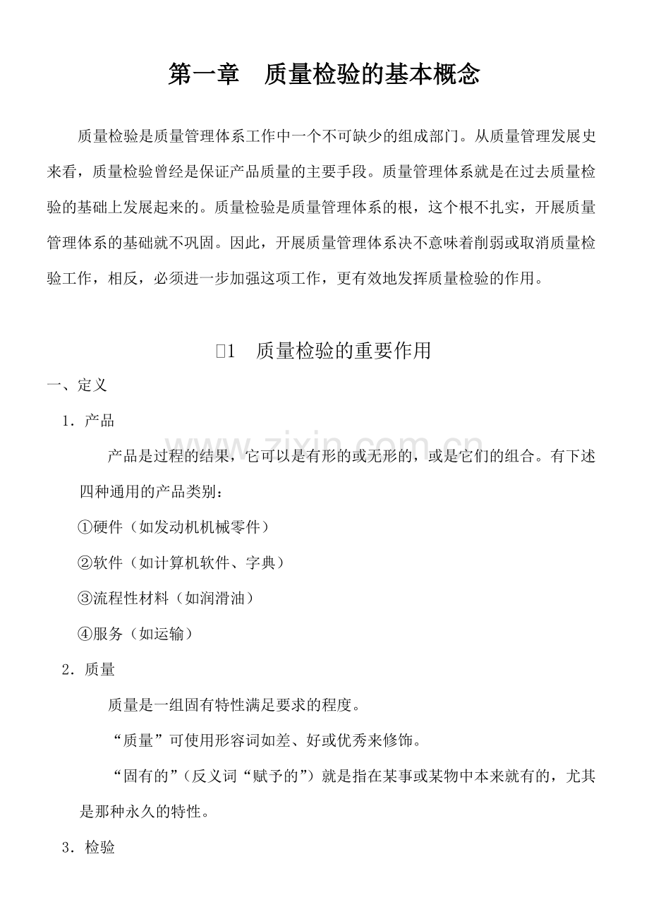 质量检验的基本概念与基本培训课件.doc_第1页