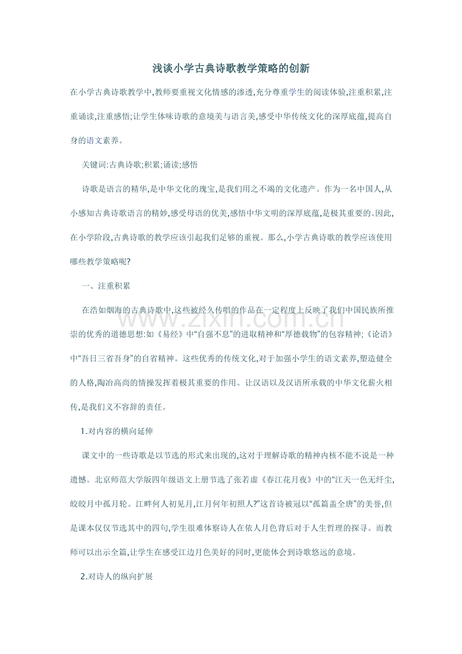浅谈小学古典诗歌教学策略的创新.doc_第1页