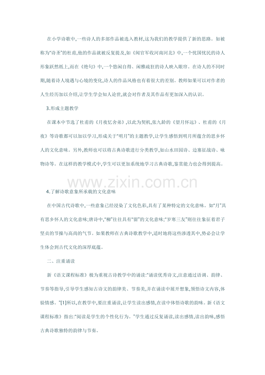 浅谈小学古典诗歌教学策略的创新.doc_第2页