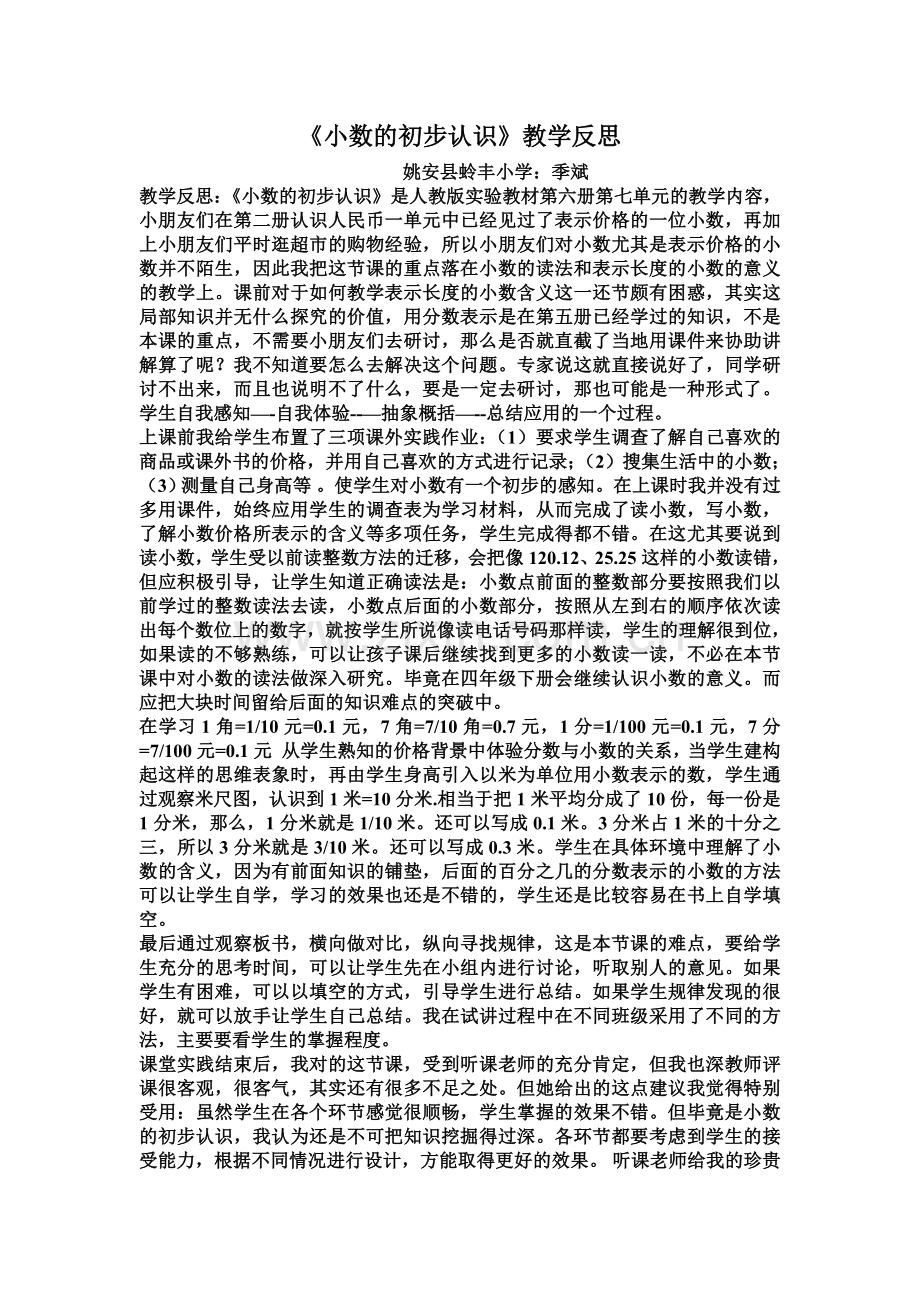 人教2011版小学数学三年级《小数的初步认识》教学反思.doc_第1页