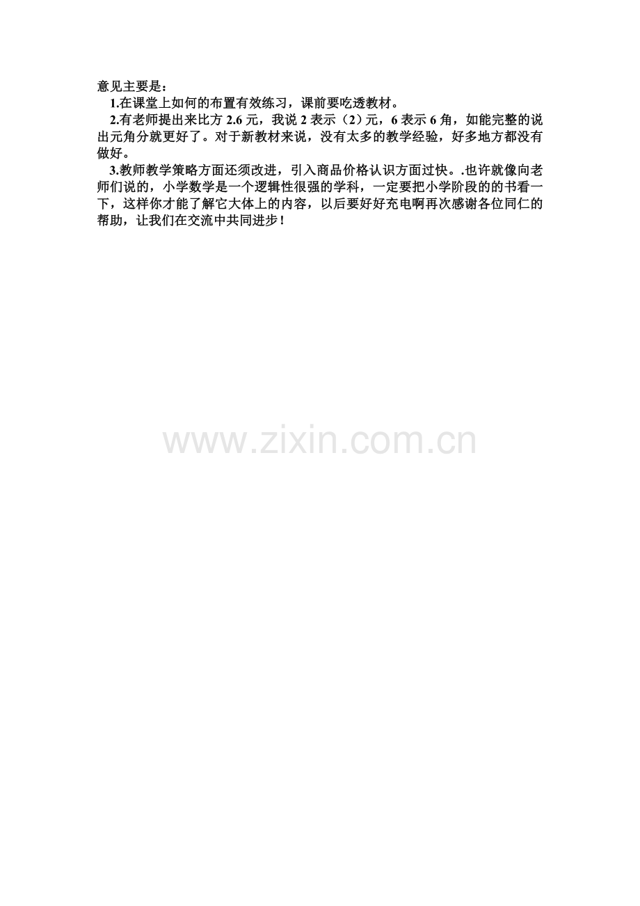 人教2011版小学数学三年级《小数的初步认识》教学反思.doc_第2页