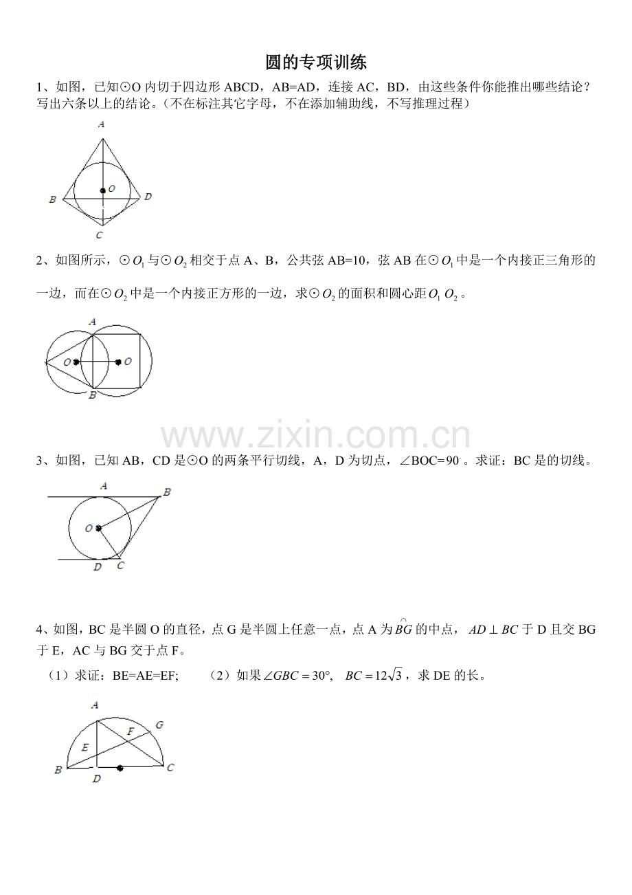 圆的专项训练.doc_第1页