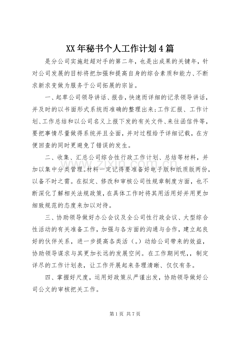 XX年秘书个人工作计划4篇.docx_第1页