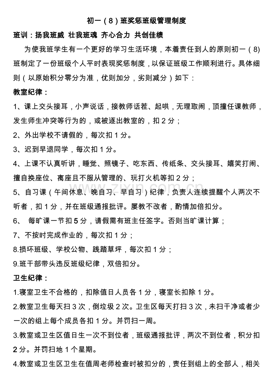 初中班级管理 平时表现奖惩班级管理量化管理制度.doc_第1页