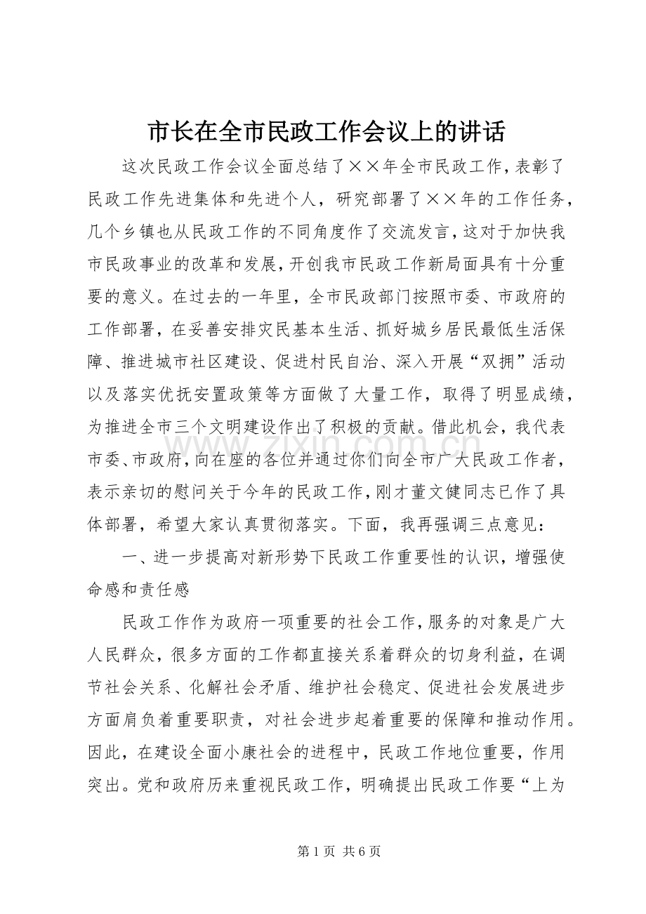 市长在全市民政工作会议上的讲话发言.docx_第1页