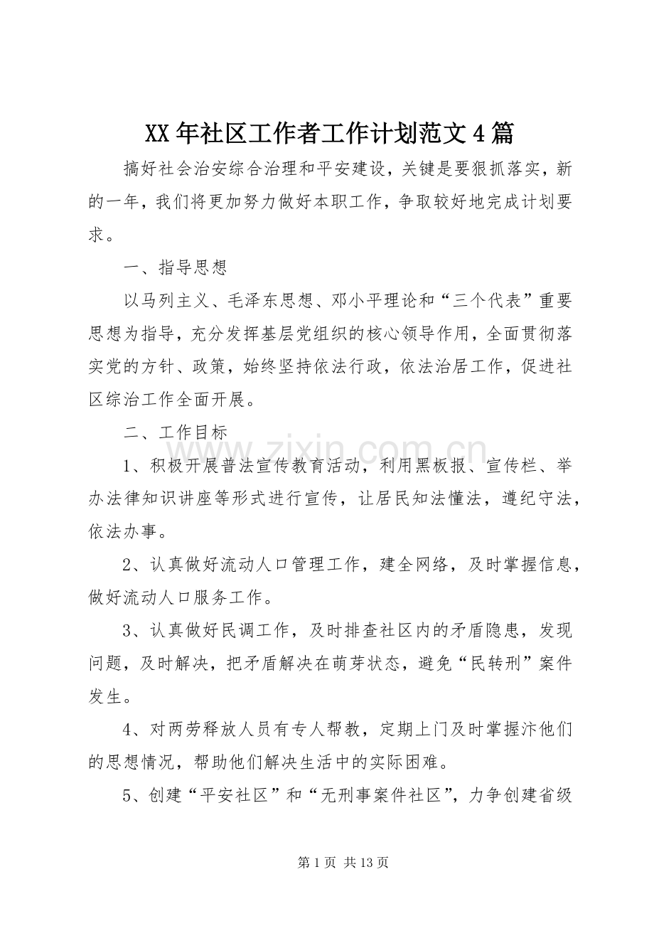 XX年社区工作者工作计划范文4篇.docx_第1页