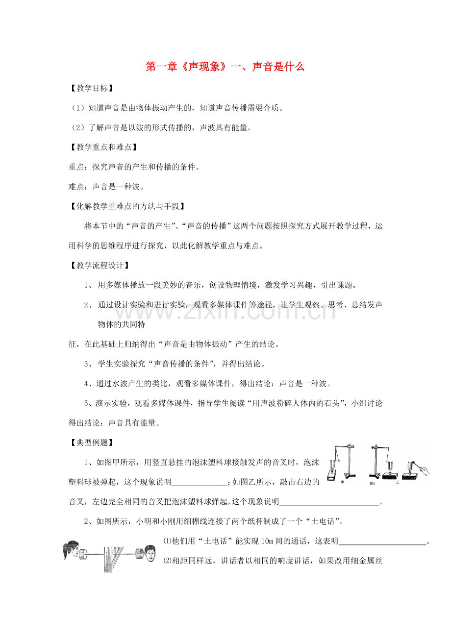 江苏省高邮市八桥镇初级中学八年级物理上册 第一章《声现象》一、声音是什么教案 苏科版.doc_第1页