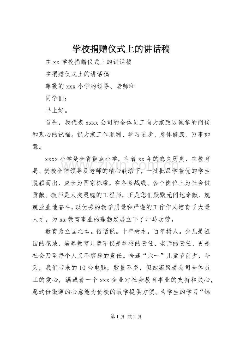 学校捐赠仪式上的讲话发言稿.docx_第1页