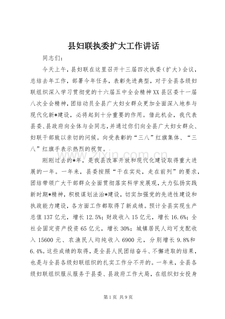 县妇联执委扩大工作讲话发言.docx_第1页