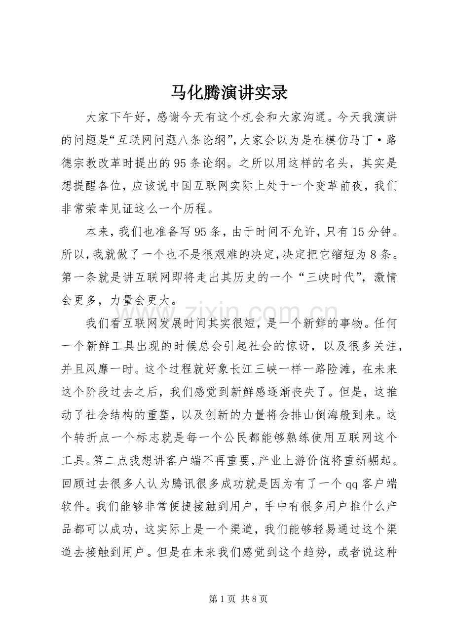 马化腾演讲稿实录.docx_第1页