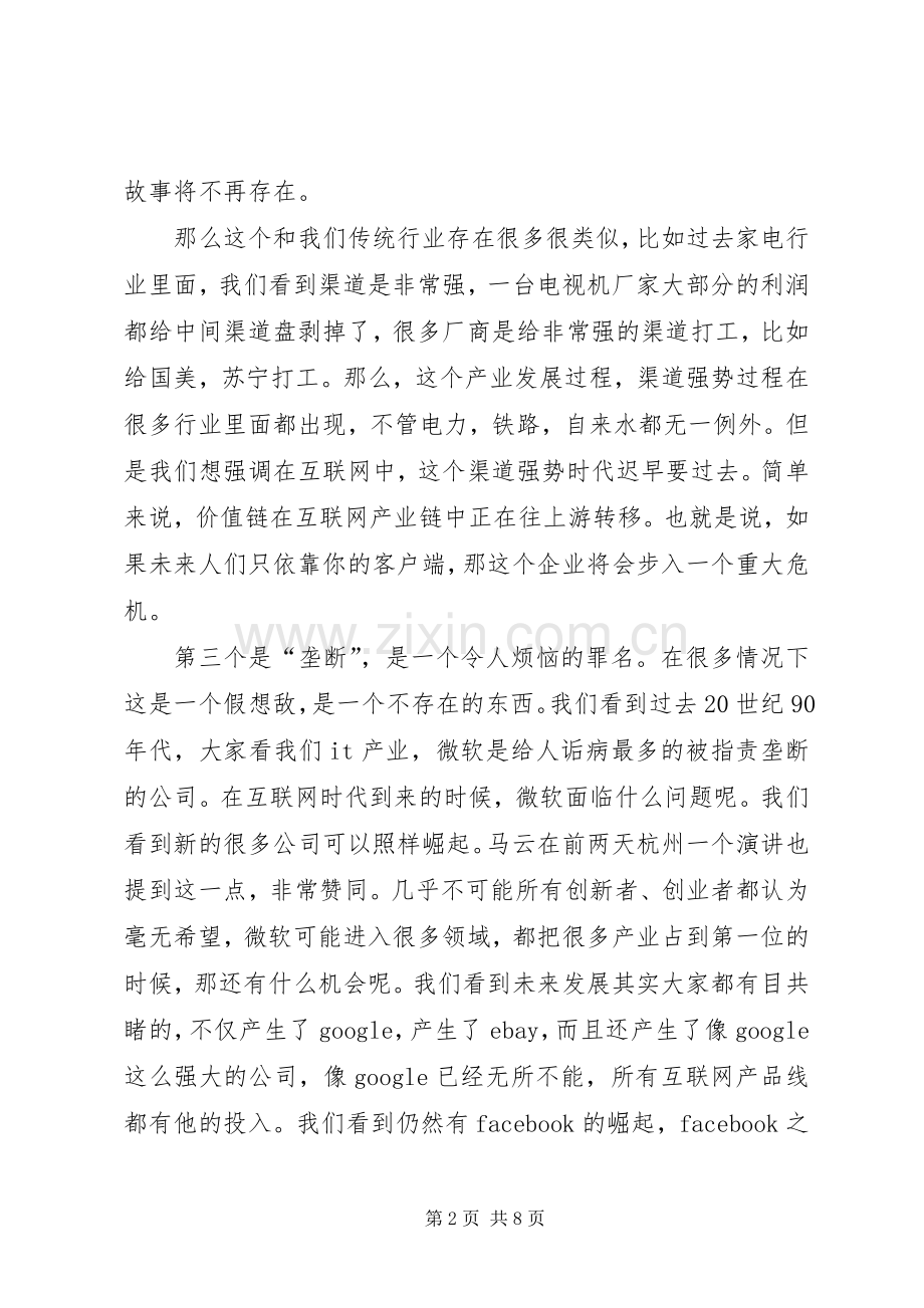 马化腾演讲稿实录.docx_第2页