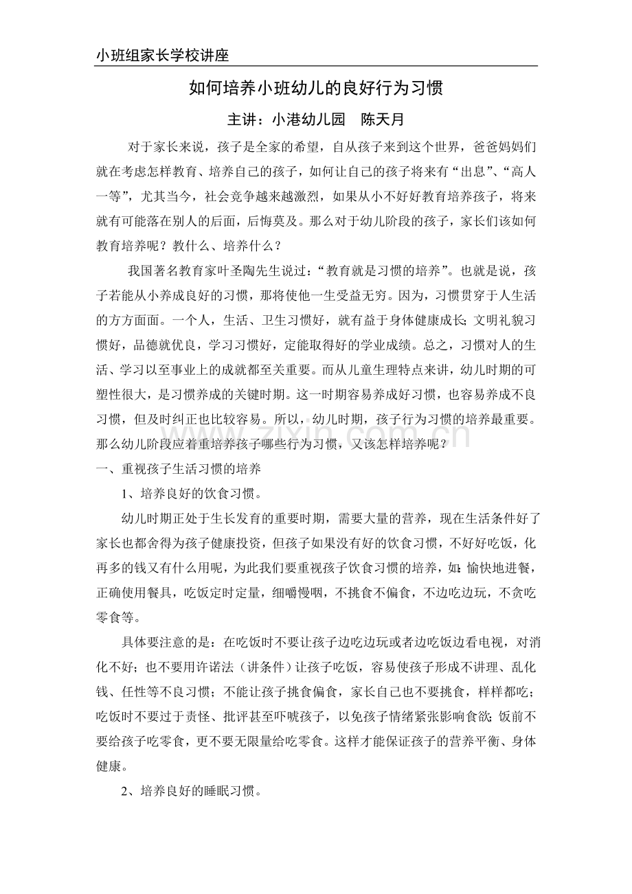 小班：家长如何培养幼儿的良好行为习惯.doc_第1页