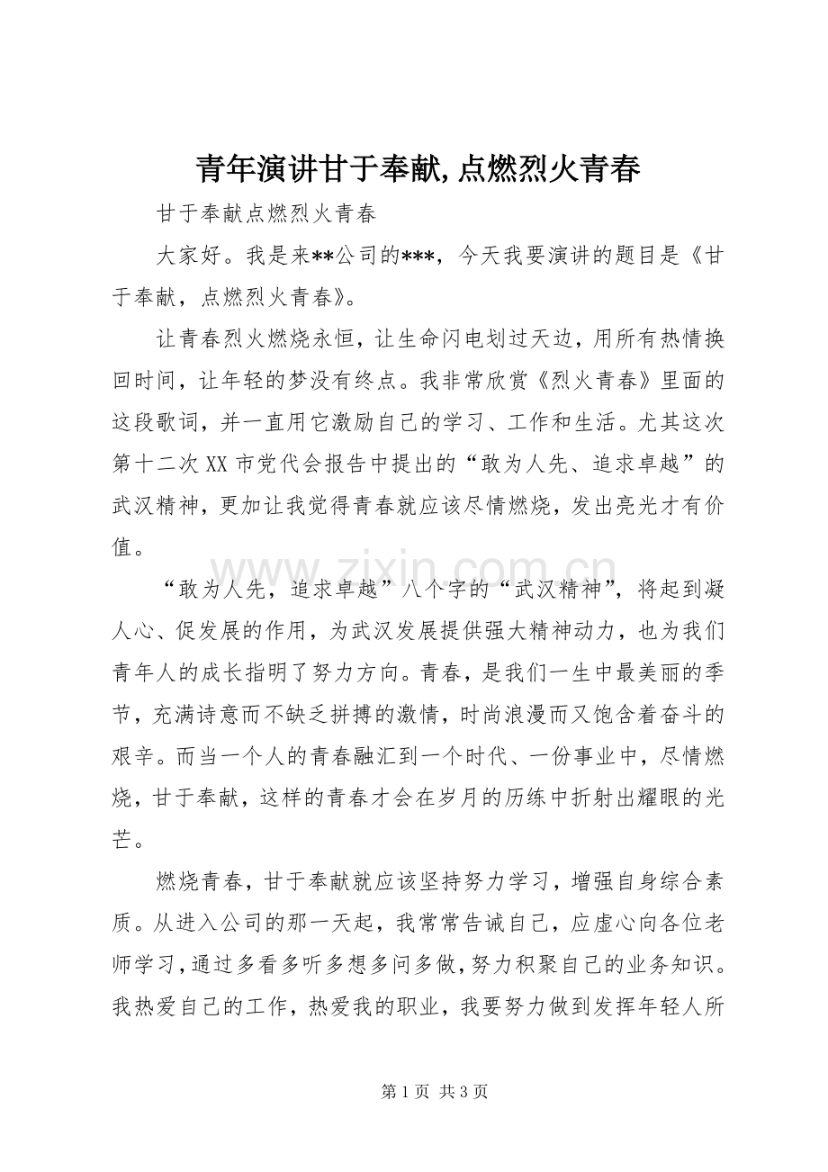 青年演讲稿甘于奉献,点燃烈火青春.docx_第1页