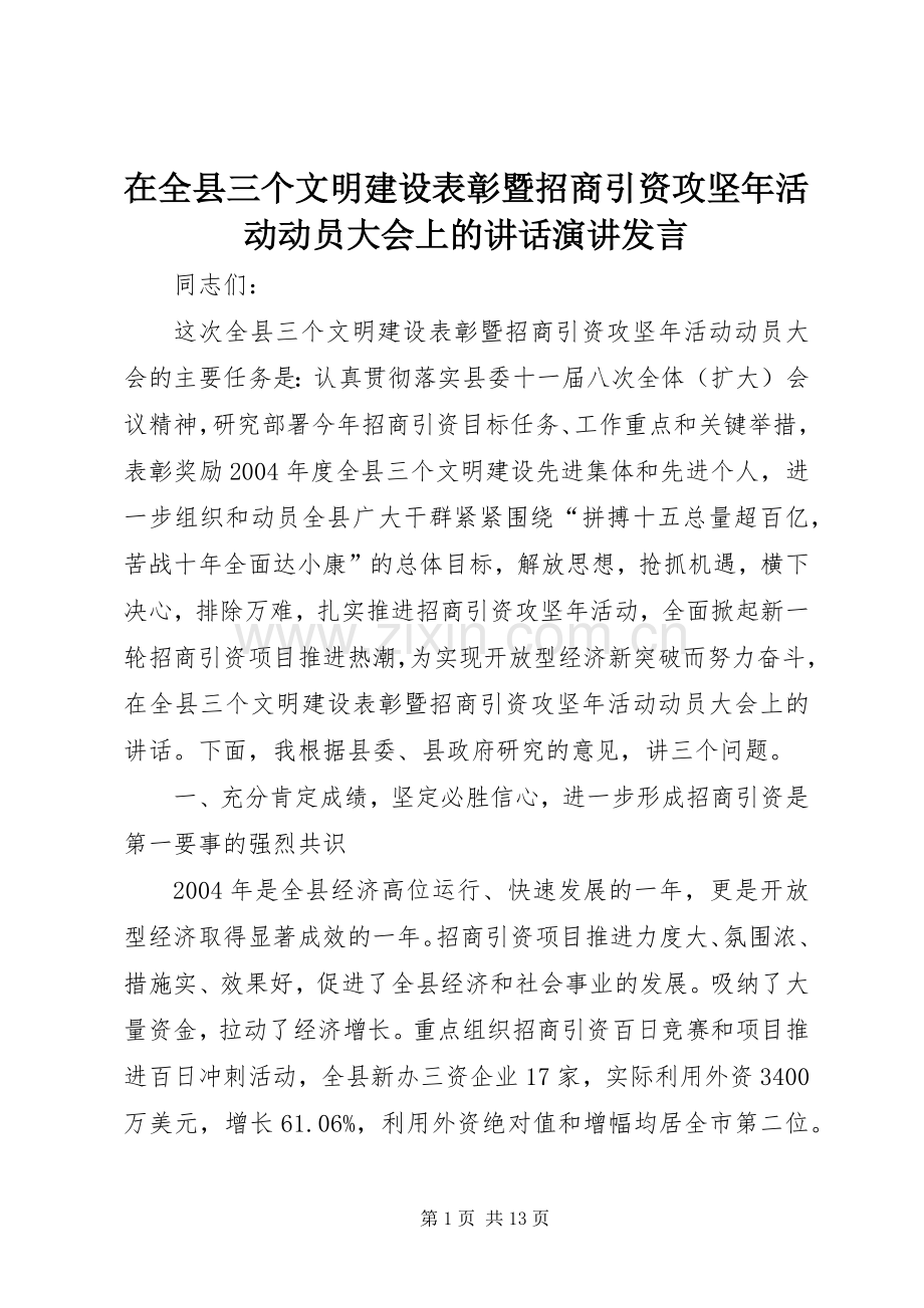 在全县三个文明建设表彰暨招商引资攻坚年活动动员大会上的讲话发言演讲发言.docx_第1页