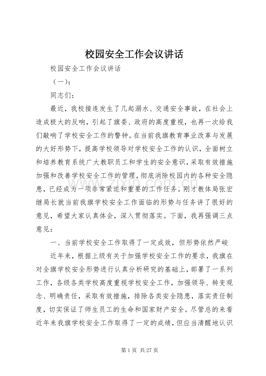 校园安全工作会议讲话发言.docx_第1页