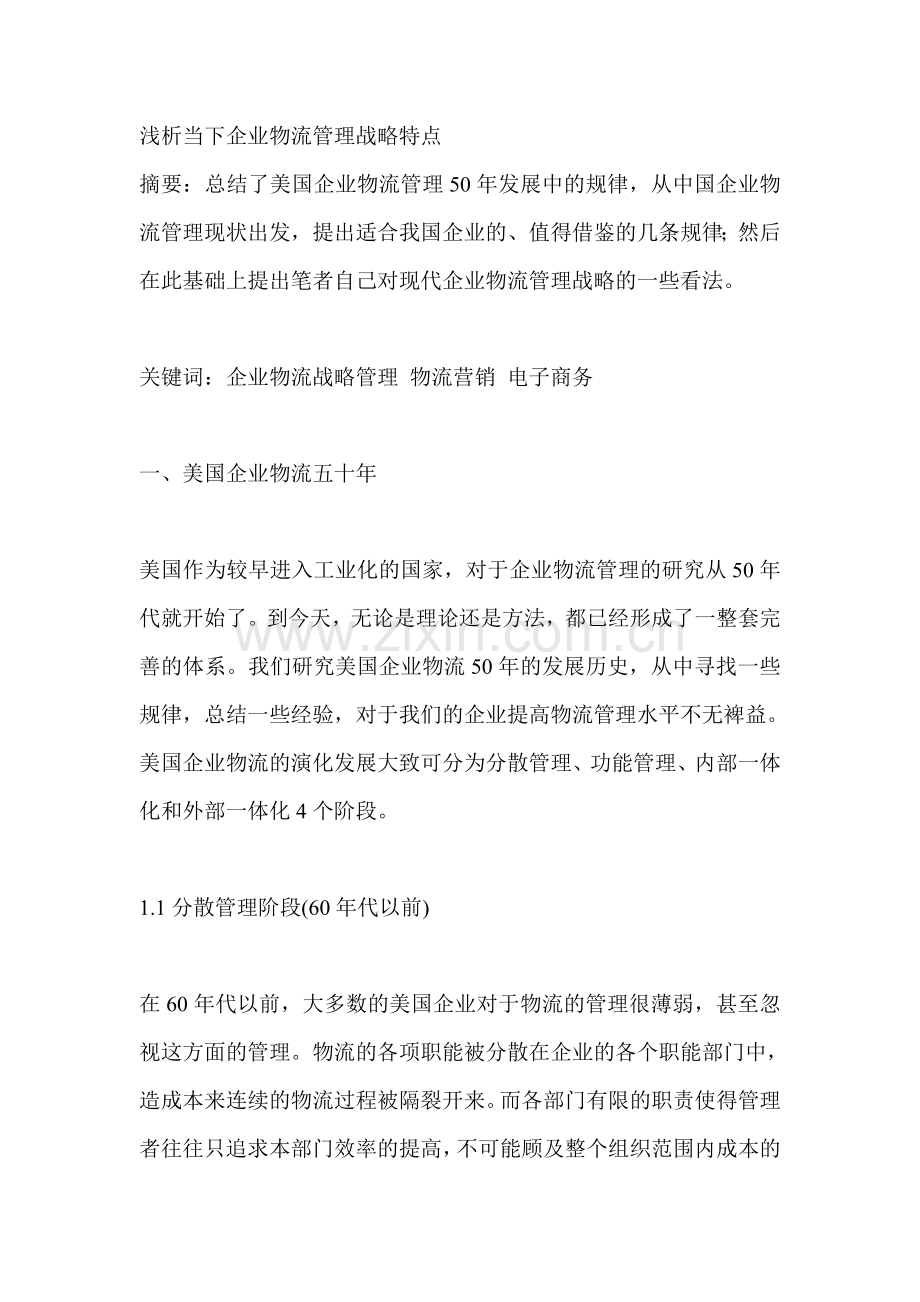 浅析当下企业物流管理战略特点.doc_第1页