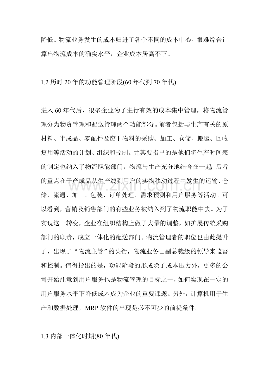浅析当下企业物流管理战略特点.doc_第2页
