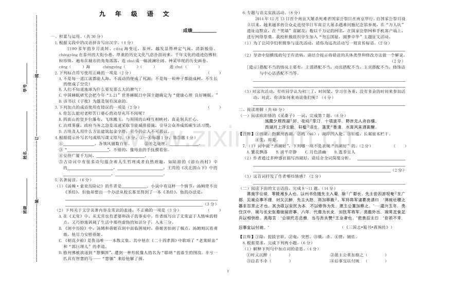 江苏省泰州二附中2014-2015年度九年级第二学期4月月考语文试卷.doc_第1页
