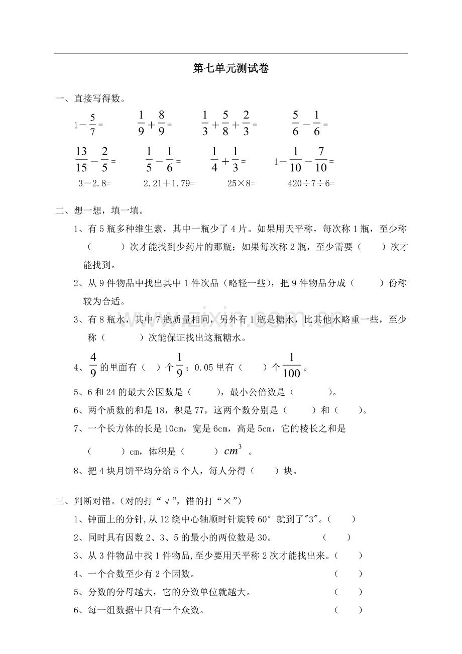 新人教版小学数学五年级下册第七单元《数学广角》单元测试卷.doc_第1页