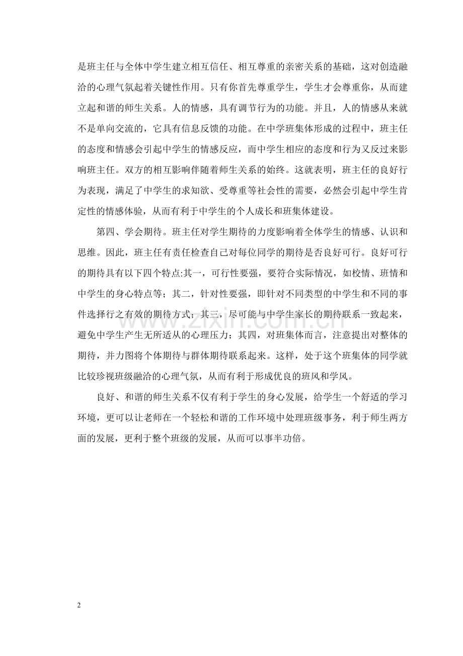 如何建立和谐的师生关系.doc_第2页