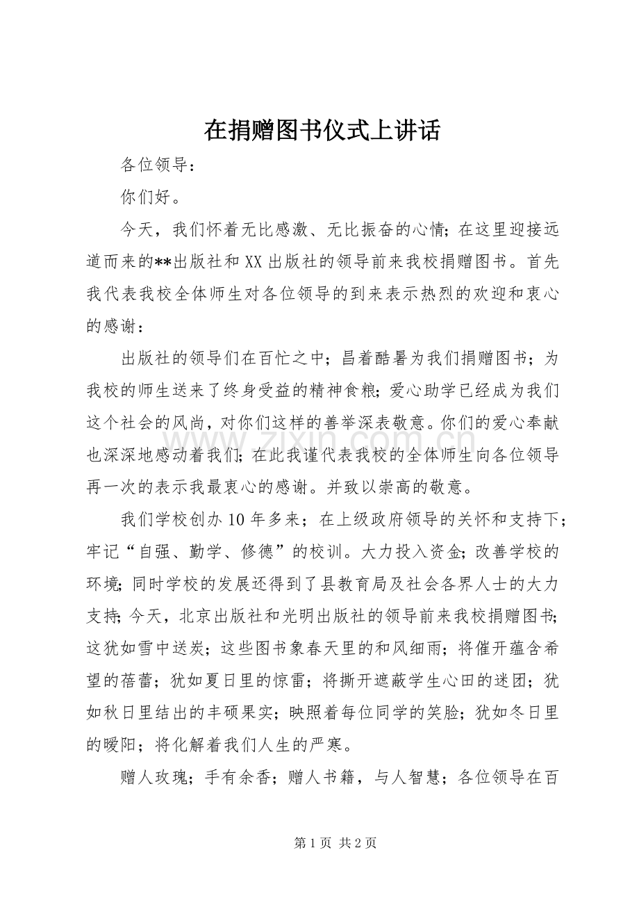 在捐赠图书仪式上讲话发言.docx_第1页