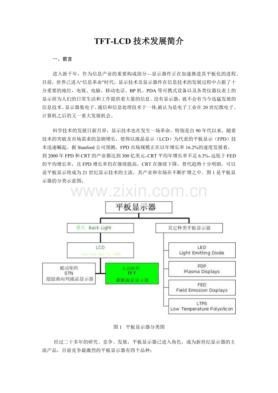 TFT-LCD技术学习资料.docx_第1页