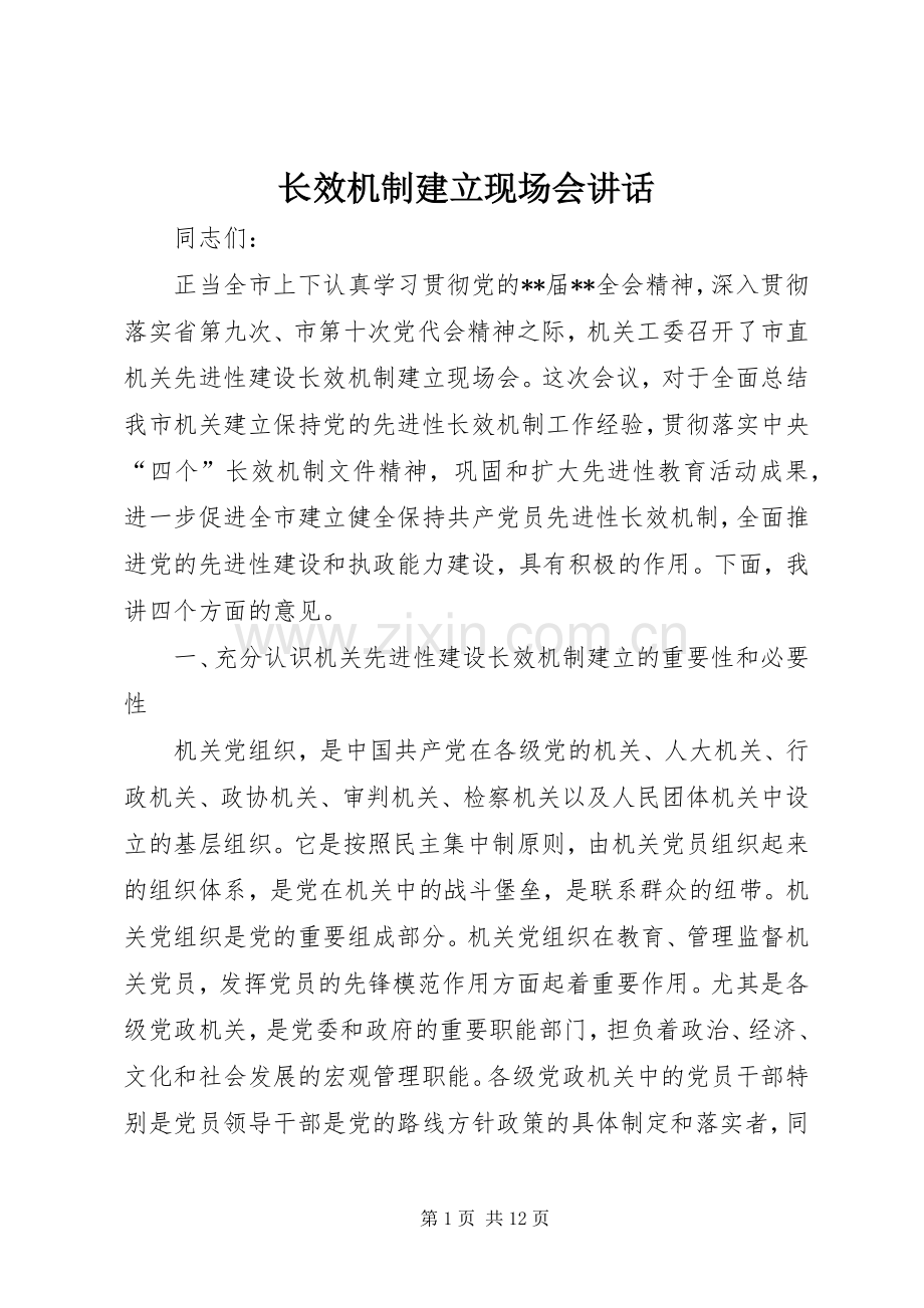 长效机制建立现场会讲话发言.docx_第1页