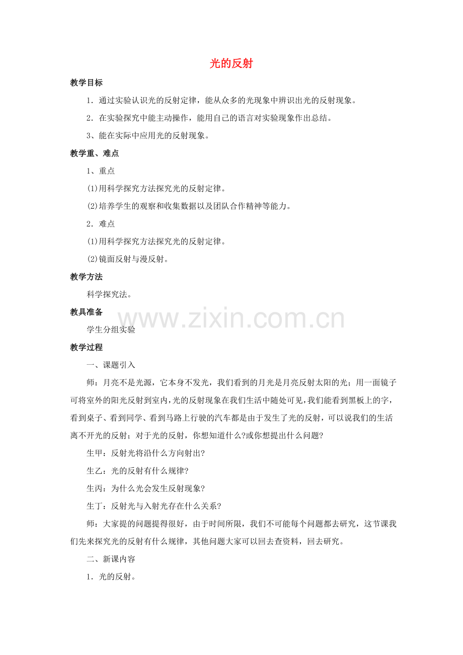 八年级物理全册 第四章 第一节 光的反射教案1 （新版）沪科版.doc_第1页