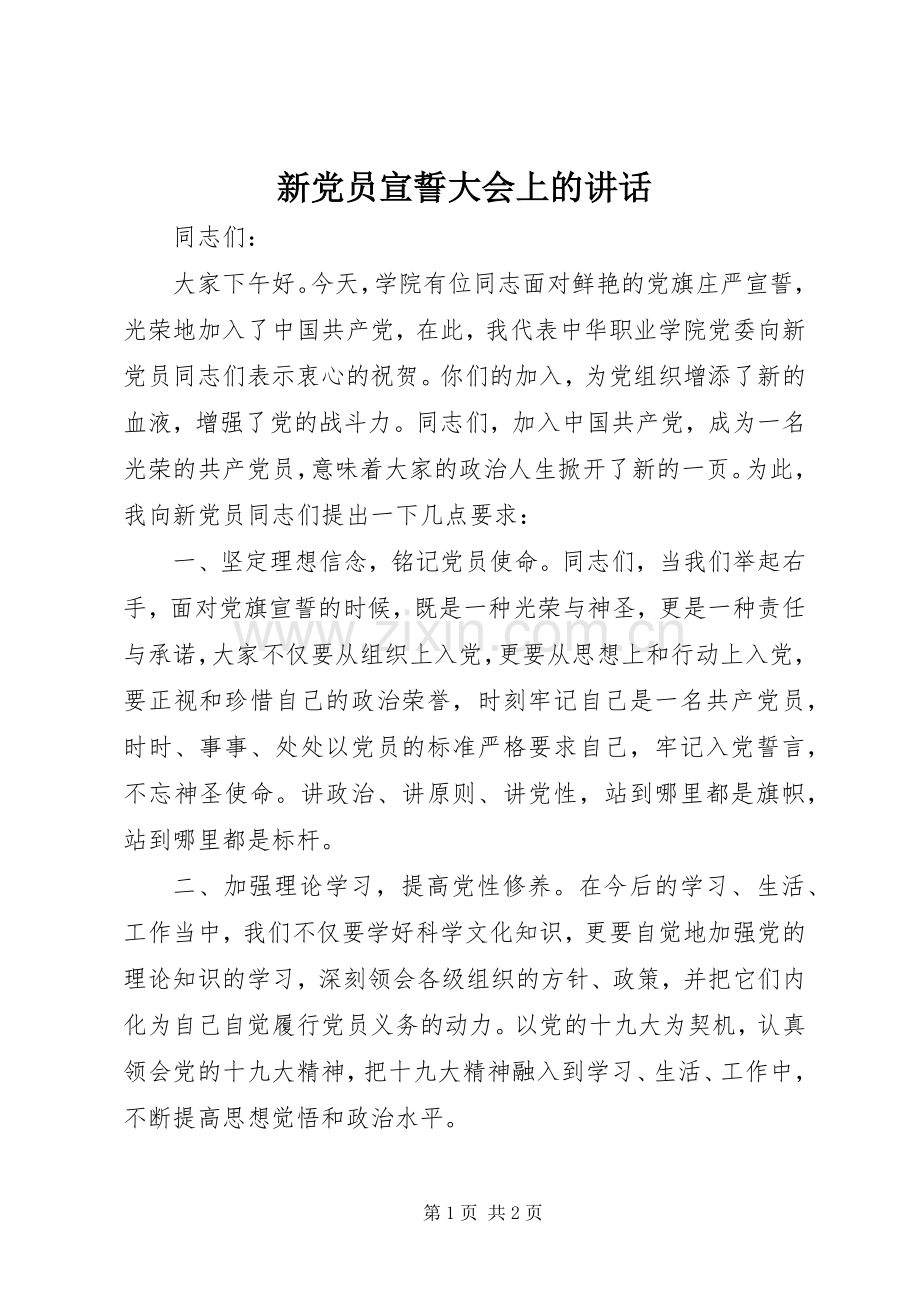 新党员宣誓大会上的讲话发言.docx_第1页