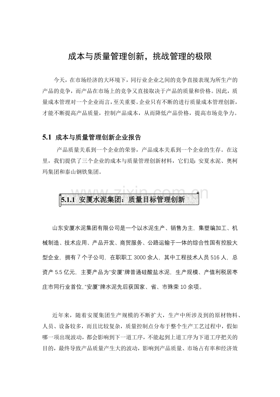 成本与质量管理创新概述.docx_第1页