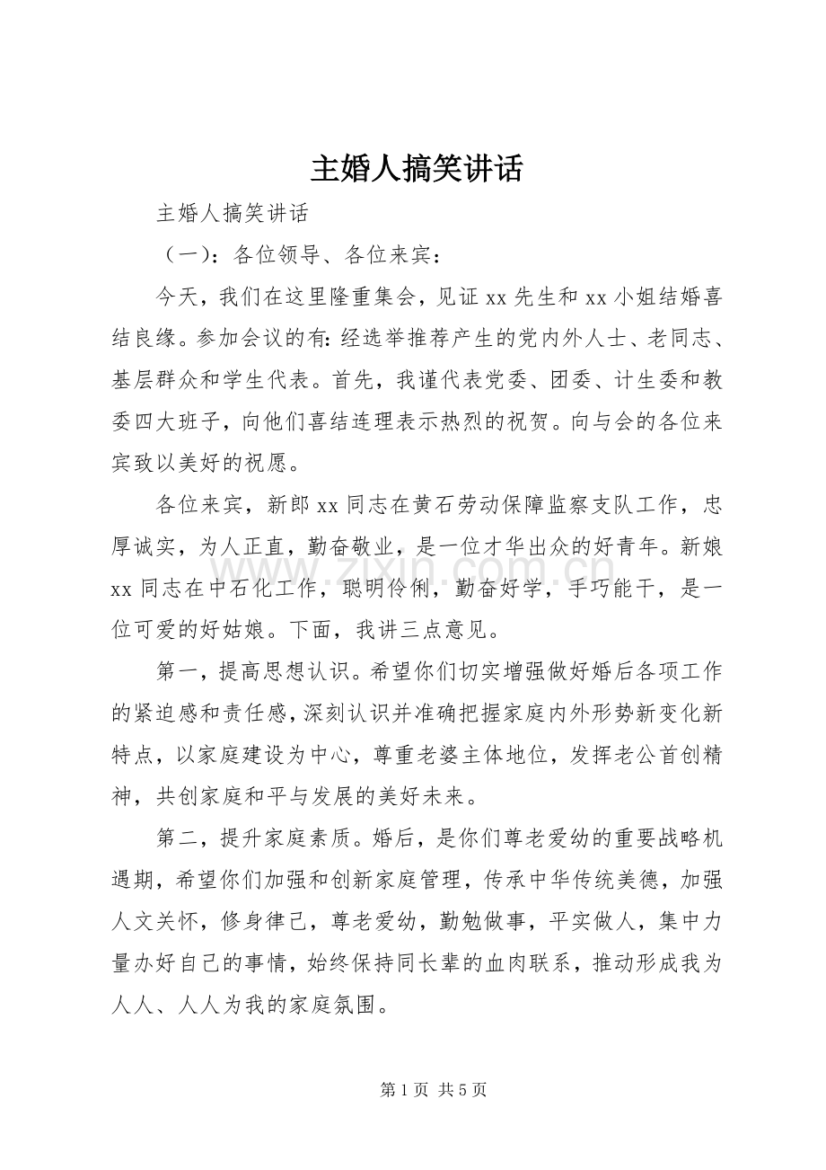 主婚人搞笑讲话发言.docx_第1页