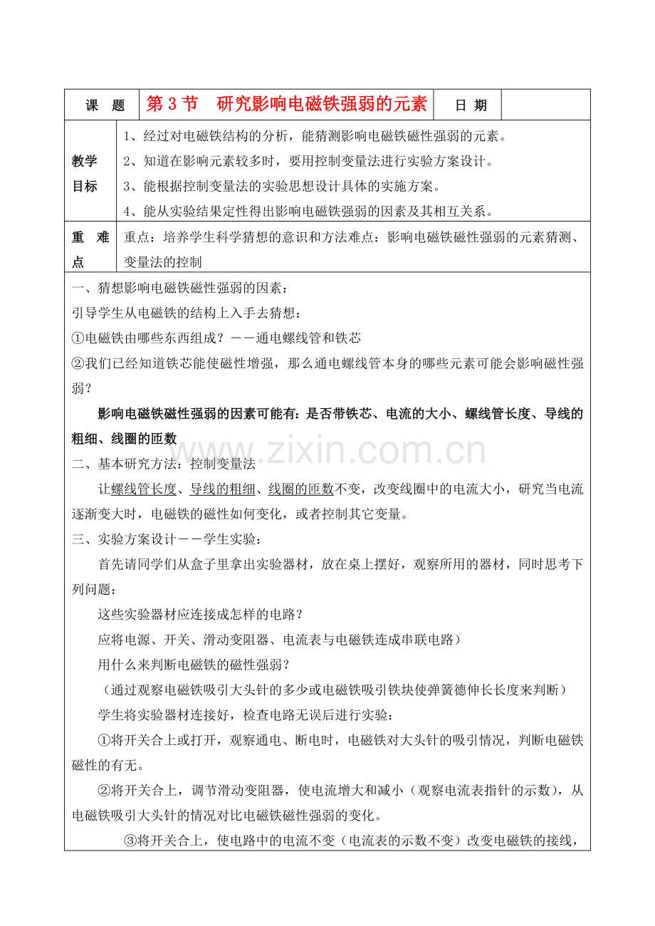 九年级物理 第3节研究影响电磁铁强弱的元素教案 浙教版.doc_第1页