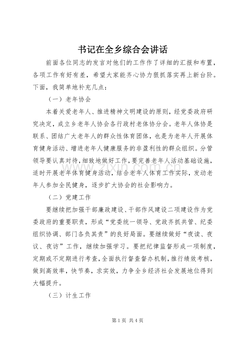 书记在全乡综合会讲话发言.docx_第1页